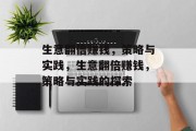 生意翻倍赚钱,策略与实践,生意翻倍赚钱,策略与实践的探索 生意翻倍赚钱,策略与实践,生意翻倍赚钱,策略与实践的探索