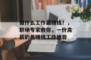 做什么工作最赚钱？，职场专家教你，一份高薪的最赚钱工作推荐