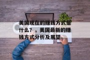 美国现在的赚钱方式是什么?,美国最新的赚钱方式分析及展望 美国现在的赚钱方式是什么?,美国最新的赚钱方式分析及展望