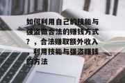 如何利用自己的技能与强盗做合法的赚钱方式？，合法赚取额外收入，利用技能与强盗赚钱的方法