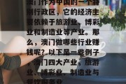 澳门作为中国的一个特别行政区,它的经济主要依赖于旅游业、博彩业和制造业等产业。那么,澳门做哪些行业赚钱呢?以下是一些例子,澳门四大产业,旅游业、博彩业、制造业与餐饮服务业