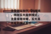 流量网站如何巧妙赚钱，揭秘五大盈利模式，流量变现攻略，五大高效盈利模式解析