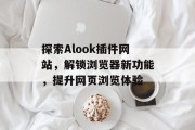 探索Alook插件网站，解锁浏览器新功能，提升网页浏览体验