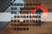 政府网站中企动力技术支持，助力政府数字化转型，政府数字化转型，企动力技术支持赋能新篇章，企动力技术助力政府网站数字化转型，开启新篇章