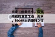 南京，创业热土，探寻赚钱的生意之道，南京，创业热土的赚钱之道探索
