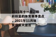 2021年十一月，精彩纷呈的体育赛事盘点，2021年11月体育盛宴大盘点