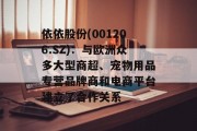 依依股份(001206.SZ)：与欧洲众多大型商超、宠物用品专营品牌商和电商平台建立了合作关系