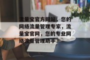 流量宝官方网站，您的网络流量管理专家，流量宝官网，您的专业网络流量管理助手