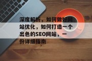 深度解析，如何做好网站优化，如何打造一个出色的SEO网站，一份详细指南