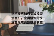 空闲楼房如何变成投资热点？，空闲楼如何快速变现成高额投资收益