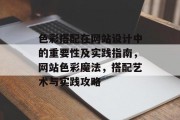 色彩搭配在网站设计中的重要性及实践指南，网站色彩魔法，搭配艺术与实践攻略