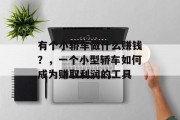 有个小轿车做什么赚钱?,一个小型轿车如何成为赚取利润的工具