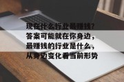现在什么行业最赚钱?答案可能就在你身边,最赚钱的行业是什么,从身边变化看当前形势