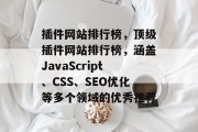 插件网站排行榜，顶级插件网站排行榜，涵盖JavaScript、CSS、SEO优化等多个领域的优秀推荐