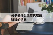 关于做什么微商代理最赚钱的信息