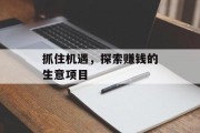 抓住机遇,探索赚钱的生意项目