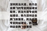 深圳民治大道，助力企业腾飞的专业网站建设服务，民治大道专业网站建设，助力深圳企业腾飞新篇章，民治大道专业网站建设，助力深圳企业腾飞新里程