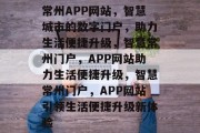 常州APP网站，智慧城市的数字门户，助力生活便捷升级，智慧常州门户，APP网站助力生活便捷升级，智慧常州门户，APP网站引领生活便捷升级新体验