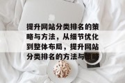 提升网站分类排名的策略与方法，从细节优化到整体布局，提升网站分类排名的方法与策略