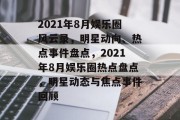 2021年8月娱乐圈风云录，明星动向、热点事件盘点，2021年8月娱乐圈热点盘点，明星动态与焦点事件回顾