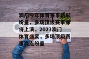 澳门今年体育赛事精彩纷呈，多场顶级赛事即将上演，2023澳门体育盛宴，多场顶级赛事亮点纷呈