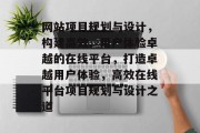 网站项目规划与设计，构建高效、用户体验卓越的在线平台，打造卓越用户体验，高效在线平台项目规划与设计之道