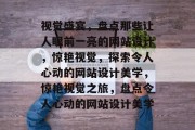 视觉盛宴，盘点那些让人眼前一亮的网站设计，惊艳视觉，探索令人心动的网站设计美学，惊艳视觉之旅，盘点令人心动的网站设计美学