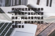 揭秘网站流量传输速率，影响用户体验的关键因素，网站流量传输速率揭秘，解码用户体验关键要素