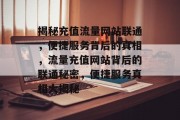 揭秘充值流量网站联通，便捷服务背后的真相，流量充值网站背后的联通秘密，便捷服务真相大揭秘
