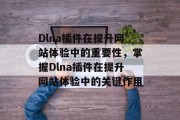 Dlna插件在提升网站体验中的重要性，掌握Dlna插件在提升网站体验中的关键作用