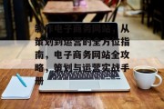 制作电子商务网站，从策划到运营的全方位指南，电子商务网站全攻略，策划与运营实战手册