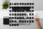 深入解析该网站使用的安全设置，守护网络安全的重要防线，网站安全设置深度解析，筑牢网络安全防线，网络安全防线，网站安全设置深度解析