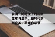 薪闻，新时代下的薪酬变革与启示，新时代薪酬变革，薪闻启示录