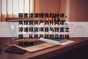 探索漳浦赚钱的秘诀,从投资房产到开网店,漳浦投资项目与致富之路,从房产到网店的独特策略