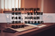 全面解析360网站翻译插件——智能化翻译的未来，360网站翻译插件，智能化未来的翻译工具