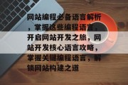 网站编程必备语言解析，掌握这些编程语言，开启网站开发之旅，网站开发核心语言攻略，掌握关键编程语言，解锁网站构建之道