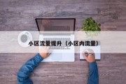 小区流量提升（小区内流量）