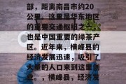 横峰县位于江西省东南部，距离南昌市约20公里。这里是华东地区的重要交通枢纽之一，也是中国重要的绿茶产区。近年来，横峰县的经济发展迅速，吸引了大量的人口来到这里创业。，横峰县，经济发达，茶叶产地