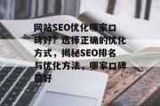 网站SEO优化哪家口碑好？选择正确的优化方式，揭秘SEO排名与优化方法，哪家口碑最好