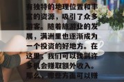 满洲里市作为我国最北端的陆路口岸城市，具有独特的地理位置和丰富的资源，吸引了众多游客。随着旅游业的发展，满洲里也逐渐成为一个投资的好地方。在这里，我们可以找到许多机会赚取额外收入。那么，哪些方面可以赚取额外收入呢？，满洲里旅游及投资机遇分析