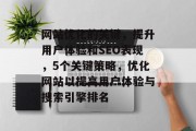 网站优化的关键，提升用户体验和SEO表现，5个关键策略，优化网站以提高用户体验与搜索引擎排名