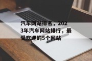 汽车网站排名，2023年汽车网站排行，最受欢迎的5个网站