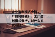 企业盈利模式分析，工厂如何赚钱？，工厂盈利模式分析，以什么方式赚钱？