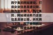 西宁集团网站建设，打造企业信息高速公路，助力企业腾飞，西宁集团，网站建设助力企业信息高速公路，共筑腾飞之路，西宁集团网站建设，搭建信息高速公路，共筑企业腾飞之路