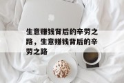 生意赚钱背后的辛劳之路，生意赚钱背后的辛劳之路