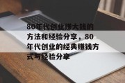 80年代创业赚大钱的方法和经验分享，80年代创业的经典赚钱方式与经验分享