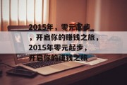 2015年，零元起步，开启你的赚钱之旅，2015年零元起步，开启你的赚钱之旅