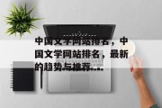 中国文学网站排名，中国文学网站排名，最新的趋势与推荐