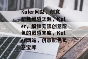 Kuler网站，创意配色灵感之源，Kuler，解锁无限创意配色的灵感宝库，Kuler网站，创意配色灵感宝库
