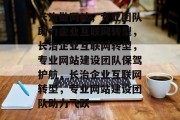 长治做网站，专业团队助力企业互联网转型，长治企业互联网转型，专业网站建设团队保驾护航，长治企业互联网转型，专业网站建设团队助力飞跃